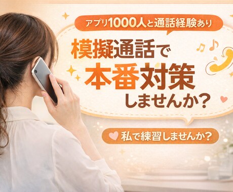 1000人と話した私が練習台に電話のコツ教えます 沈黙が怖くても大丈夫。1時間があっという間の「話し方」を練習 イメージ1