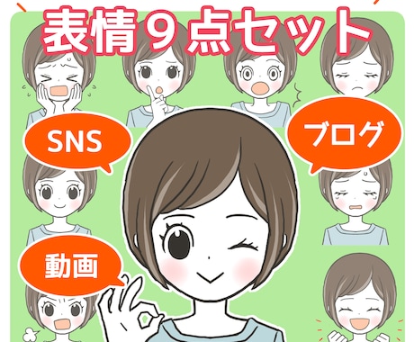 似顔絵＊表情イラスト９種セット制作します シンプルかわいいイラストセットで好感度と集客アップ！ イメージ1