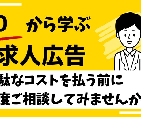 プライム上場の現役営業が最適な媒体を選定します 今お使いの媒体！ちょっと待ってください！コスト削減を実現◎ イメージ1