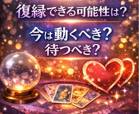 不倫相手の本音・彼が選ぶ未来を霊視します 復縁、音信不通、曖昧な関係…今どう動くべきか知りたい方へ イメージ2