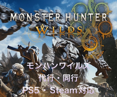 PS5/PC版モンハンワイルズ同行(代行)します イメージ1