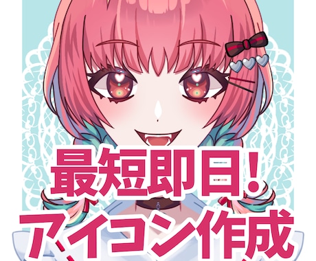 最短即日！アイコン描きます 商用可◎あなただけのSNSアイコンを作成します！絵柄指定可能 イメージ1