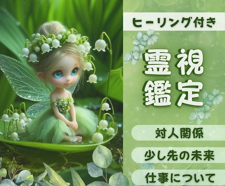 霊視で高次元からのメッセージでモヤモヤを解消します 生年月日不要。相手の気持ち・仕事・対人関係など イメージ1