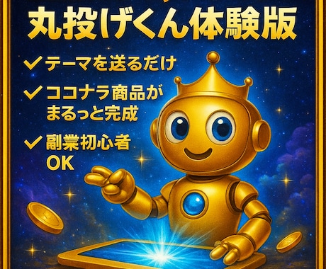 初心者OK！最短1日で丸投げくんが商品をつくります 24時間働く自動販売機！商品づくりはすべて丸投げでOK！ イメージ1