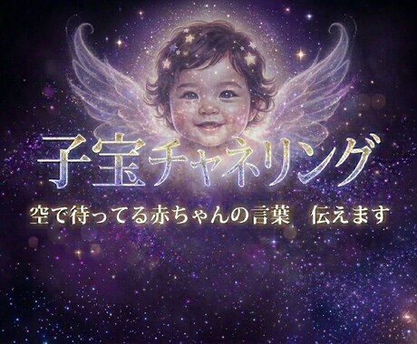 空で待ってる赤ちゃんの声を届けます 赤ちゃんを待ってる方、実はもうご縁はつながっています イメージ1