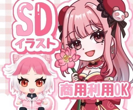 等身が選べる！かわいいミニキャライラスト描きます 可愛いグッズ制作や商用利用可能です♪ イメージ1