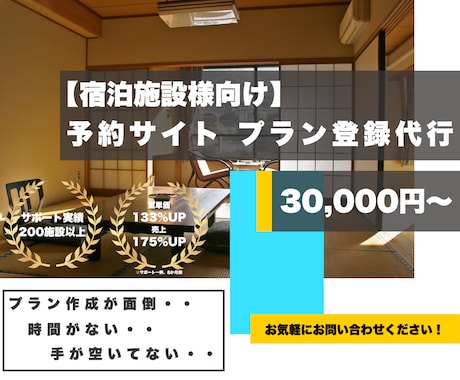 旅館ホテル様向け【OTAプラン作成代行】対応します OTAプラン作成時間が取れないなどのお悩みを解決！ イメージ1