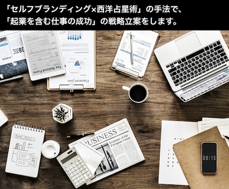 セルフブランディング×西洋占星術で戦略ます セルフブランディングと西洋占星術の手法で仕事運向上。 イメージ1