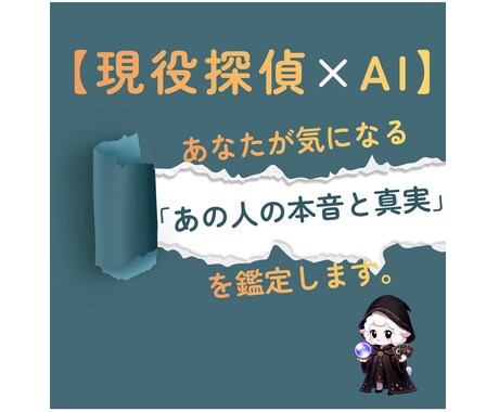 心理鑑定【現役探偵×AI】あなたのお悩み解決します あなたの「モヤモヤ」を、探偵の眼とAIで解き明かします イメージ1