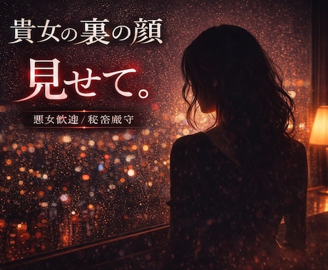 貴女の裏の顔。悪女歓迎｜浮気・不倫・本音聞きます 依存、性癖、孤独。誰にも言えない本音を安心して吐ける場所。 イメージ1