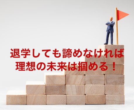 大学中退後の進路についてアドバイスを行います 中退済又は中退を考えている方、理想の進路を見つけましょう！ イメージ1