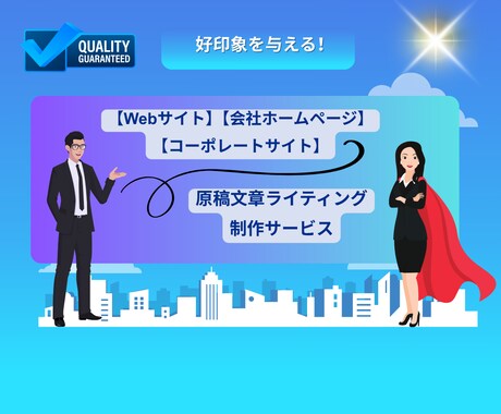 Webサイト・会社HP・コンテンツ制作を提供します 直感的に好印象を与える！ 会社のHPの文章などコンテンツ作成 イメージ1