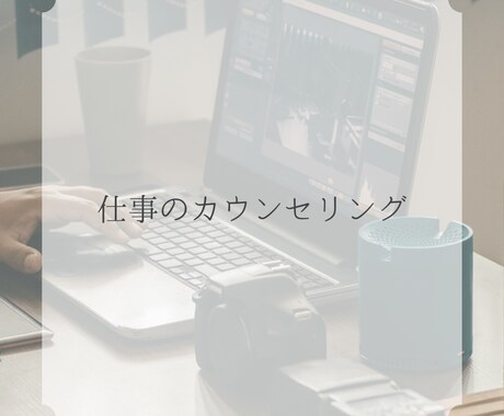 仕事や職場などの居場所や環境についてお話を伺います 焦ってしまわないように、少しお話をしませんか？ イメージ1