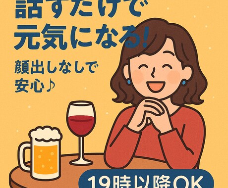 顔出しなしOK　恋愛・人間関係・愚痴も聞きます あなたの気持ちを全部受け止めます。個性派トークで笑って元気に イメージ1