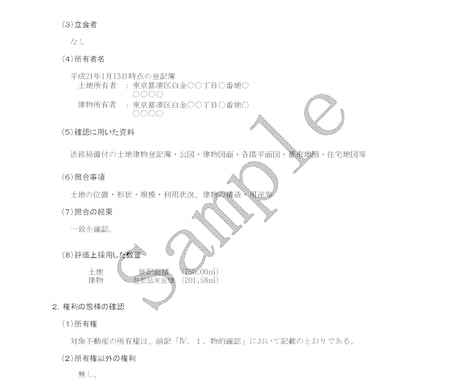 不動産鑑定評価書を作成します 御見積後にご依頼有無をご判断ください。 イメージ1