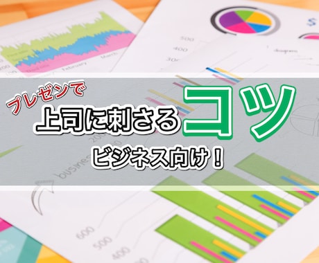 プレゼンで上司に刺さる「コツ」共有します ビジネス向け!上司の反応がイマイチの方へ! イメージ1
