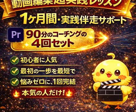 動画編集 1ヶ月間実践サポートします 動画編集を本気で始めたい方向けの 1ヶ月間・実践伴走サポート イメージ1