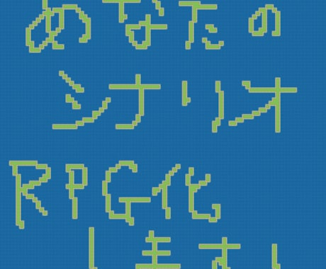 【IOS,Android用ゲーム】 あなたの書いたストーリーで短編RPGを作ります！【商用可】 イメージ1