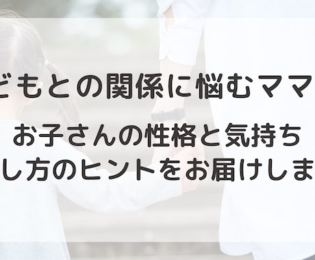 お子さまの気持ちと接し方を読み解きます 子どもとどう関わればいいのか分からないママへ。 イメージ1