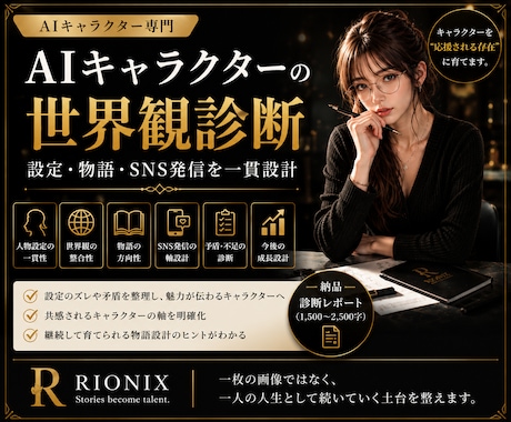 AIキャラクターの世界観を診断します 設定の矛盾を整理し育つ物語へ整えます イメージ1