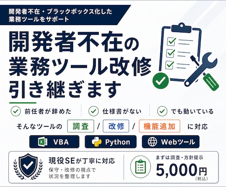開発者不在の業務ツール、改修・機能追加引き受けます 保守歴8年の現役SE。動いてるツールの面倒、引き受けます。 イメージ1
