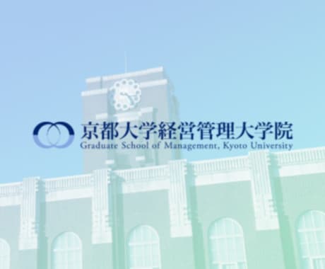 京都大学MBAの面接レポートをお送りします 京都大学MBAの面接で実際に聞かれたことを共有します！ イメージ1