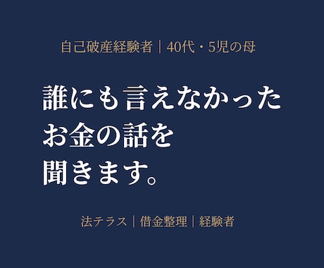 自己破産経験者】借金・法テラス経験者が話を聞きます 誰にも言えなかった話、ここで全部吐き出してください。 イメージ1