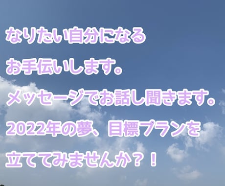 なりたい自分になりたい方！メッセージでお話聞きます 2022年度の目標、夢を実現するお手伝いします。 イメージ1