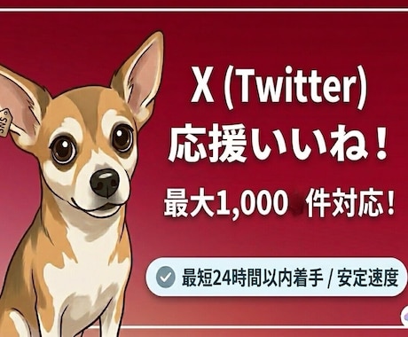 Xのいいね応援！認知拡大を支えます 【高品質・安定速度】最大1,000件のいいねで初動をサポート イメージ1