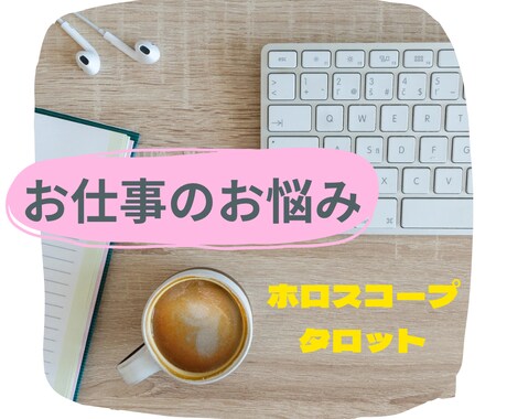ホロスコープにてあなたの適職・快適な働き方占います 1分からOKです＾＾仕事のモヤモヤ解消したい方へ イメージ1