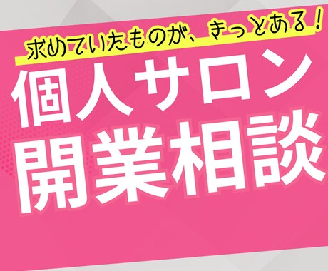 個人エステサロンの開業支援・アドバイスします 会社経営11年目/エステサロン開業3年目の私が相談にのります イメージ1