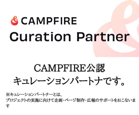 モニター価格でクラウドファンディングサポートします 限定1名モニター価格CAMPFIRE公式パートナーがサポート イメージ2