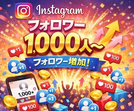 業界最安値！インスタ日本人フォロワー増やします 安心安全がモットーのサービス！減少なし！ イメージ2