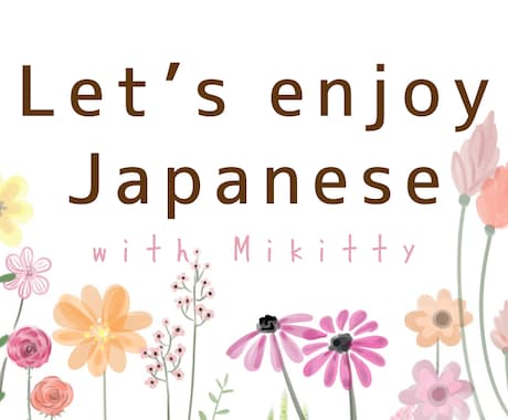 Japanese Lesson!日本語教えます Daily Japanese for everyone! イメージ1