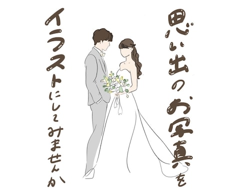 写真からおしゃれなイラストをお作りします イメージ1