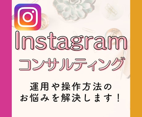 インスタのプロが伸びるアカウントを設計します フォロワーではない！売上、集客へ繋げることがポイントです！ イメージ1