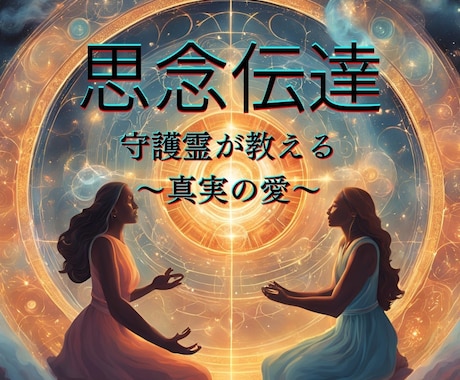 思念伝達〜守護霊から聞く相手の本音と心の扉開きます 【人気サービス】お相手様の守護霊と対話しあなたを導きます イメージ1