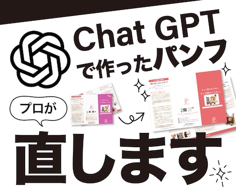 AIで作ったリーフレット仕上げます ChatGPT等でAI生成したパンフレット等をプロが直します イメージ1