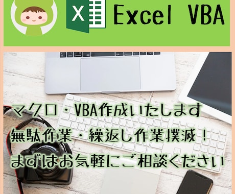 Excelマクロ・VBAを用いた自動化作業承ります 依頼者のニーズに合わせたマクロを作成いたします． イメージ1