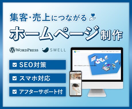 集客・売上につながるホームページを制作します 【高品質】国内シェアNo.1「SWELL」使用 イメージ1