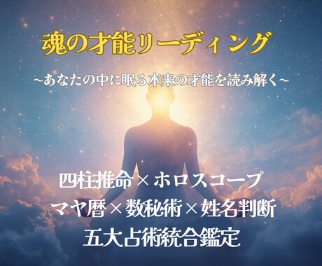 あなたの中に眠る本来の才能を読み解きます ５大占術を使って多角的に読み解く鑑定を届けます イメージ1