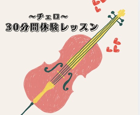 チェロ体験レッスンいたします 30分間チェロを一緒に練習してみませんか? イメージ1