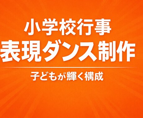 小学校行事 表現ダンス制作します 行事を“感動の学び”に変える表現ダンスを。 イメージ1