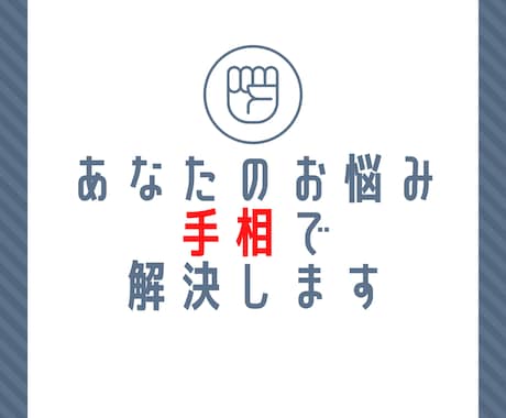 手相鑑定からお悩み相談受け付けます 恋愛/人間関係/お金/開運/どれでも一つお答えします イメージ1