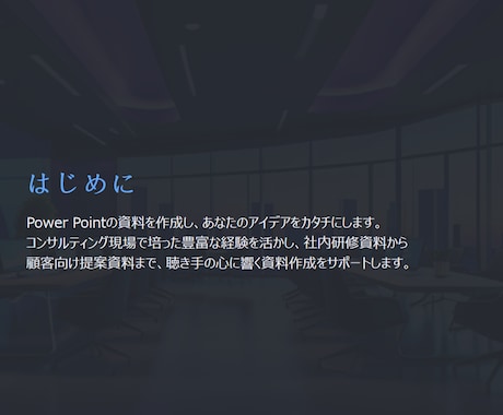 コンサル出身 聴き手に伝わる資料を作成いたします 高品質なプレゼン資料で御社のビジネスを加速させます！ イメージ2