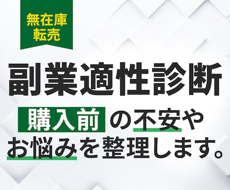 副業内容がお客様に適しているか事前相談・診断します お客様が安心して副業に取り組むための事前相談電話サービスです イメージ1