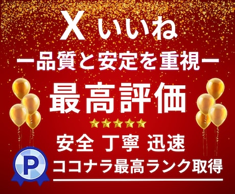 高品質なX〈Twitter〉いいねを増やします 実績多数｜いいね20回〜1000回【滞在時間重視・保証付】 イメージ1