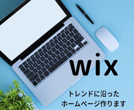 Wixでトレンドに沿ったホームページを作成します 高品質で更新簡単なサイトを低価格で！ イメージ1