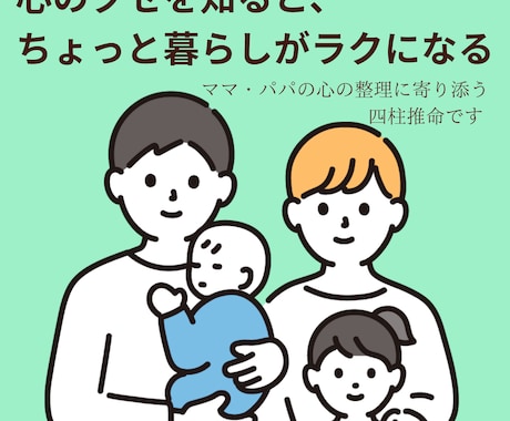 家族の性格と心のクセを四柱推命で診断します 子どもや夫の気持ちが見えてくる、心が少し軽くなる家族占いです イメージ1