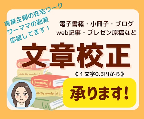 電子書籍原稿・レター・文書など◆文章校正承ります 主婦・ワーママの起業副業応援してます！モチロン男性の方もOK イメージ1